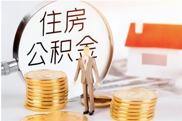 灌南公积金按月提取全额提取（住房公积金个人按月提取）