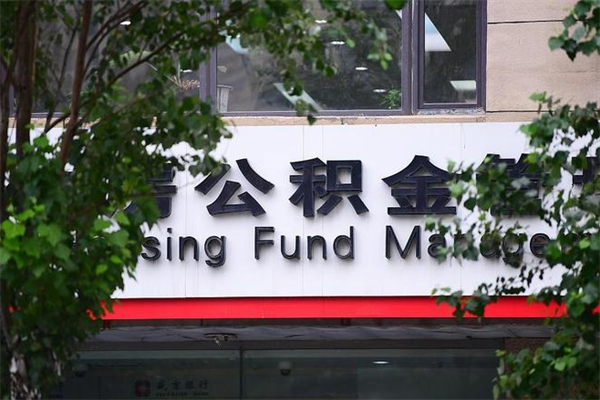 灌南换工作公积金断交有什么影响（换工作住房公积金断交有什么影响）