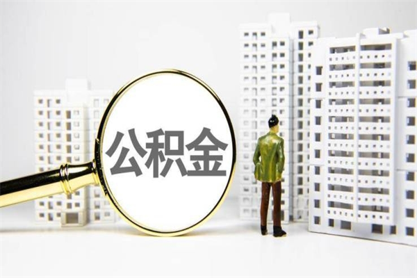 灌南离职后能立刻取公积金吗（离职可以立马提取公积金吗）