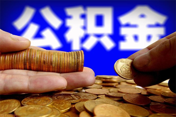 灌南名下有房如何提取公积金（名下有房提取公积金的流程）