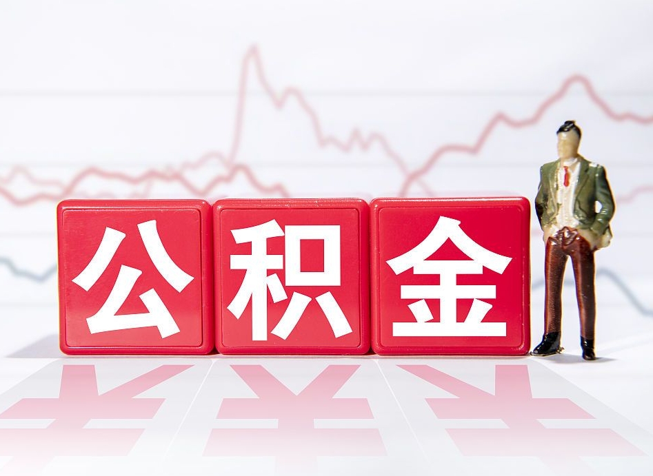 灌南跨省换工作了公积金怎么办（跨省换工作公积金取还是不取好）