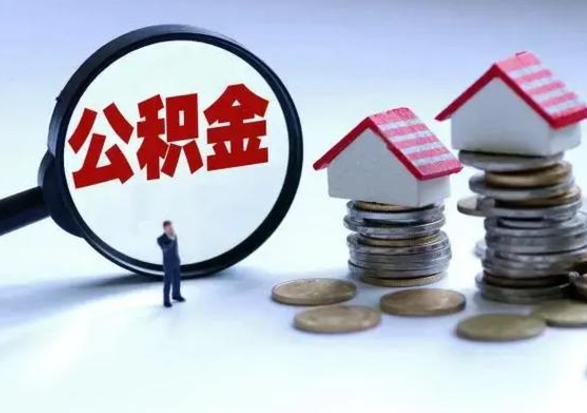 灌南住房公积金提取需要什么条件（提取住房公积金需要满足什么条件）