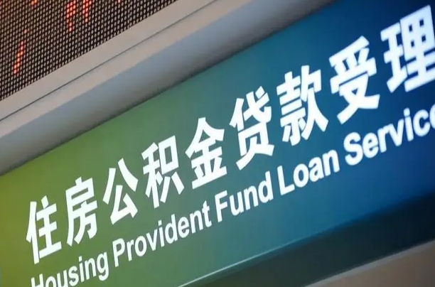 灌南公积金几天可以取出来（住房公积金多久能取出）